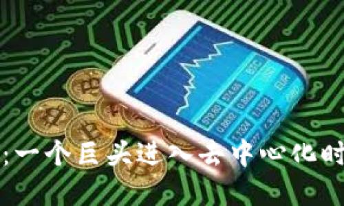 华为入局Web3：一个巨头进入去中心化时代意味着什么？