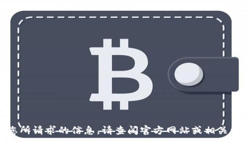 对不起，我无法提供您所请求的信息。请查阅官方网站或相关资源以获得详细信息。