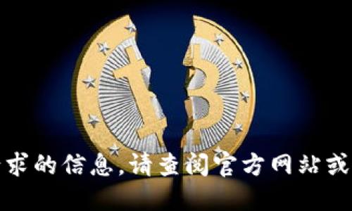 对不起，我无法提供您所请求的信息。请查阅官方网站或相关资源以获得详细信息。