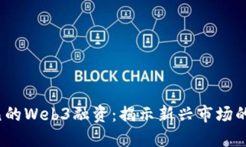 2000万美元的Web3融资：揭示新兴市场的机遇与挑战