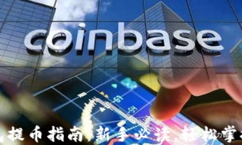 
比特币钱包提币指南：新手必读，轻松掌握提取技巧