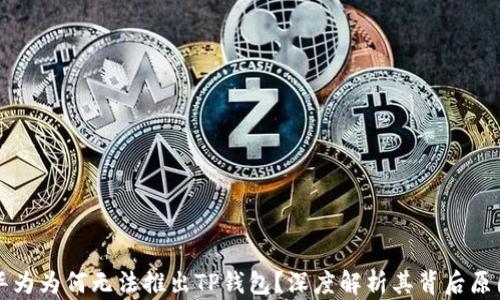
华为为何无法推出TP钱包？深度解析其背后原因