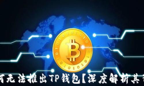 
华为为何无法推出TP钱包？深度解析其背后原因