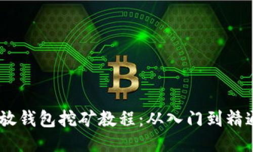 USDT放钱包挖矿教程：从入门到精通指南