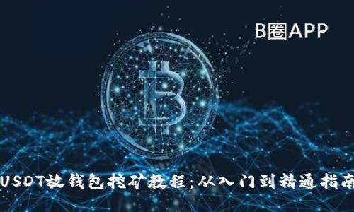 USDT放钱包挖矿教程：从入门到精通指南