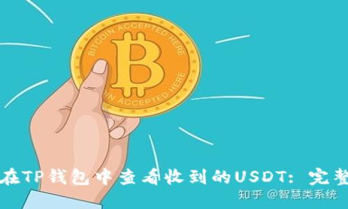 如何在TP钱包中查看收到的USDT: 完整指南