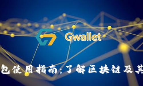 br
比特币钱包使用指南：了解区块链及其工作原理