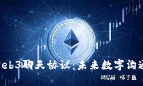 CLV推出Web3聊天协议：未来数字沟通的新方式