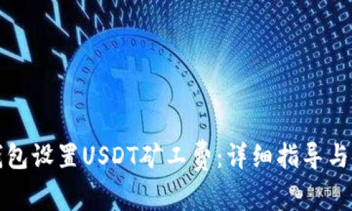 如何使用TP钱包设置USDT矿工费：详细指导与常见问题解答