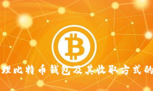 如何有效管理比特币钱包及其收取方式的全方位指南