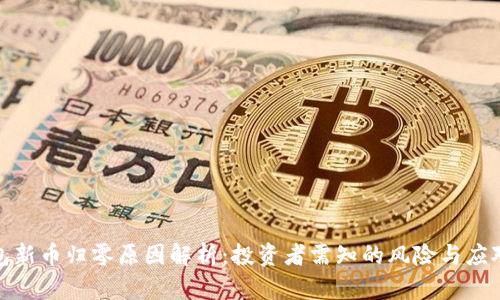 TP钱包新币归零原因解析：投资者需知的风险与应对策略