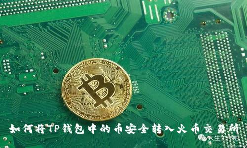 如何将TP钱包中的币安全转入火币交易所