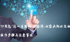 下面是围绕“如何提现到TP钱包”这一主题的、关