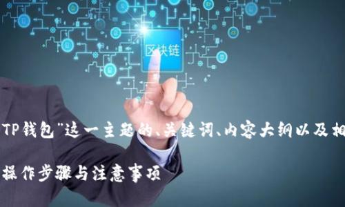 下面是围绕“如何提现到TP钱包”这一主题的、关键词、内容大纲以及相关问题的详细内容框架。

如何轻松提现到TP钱包：操作步骤与注意事项