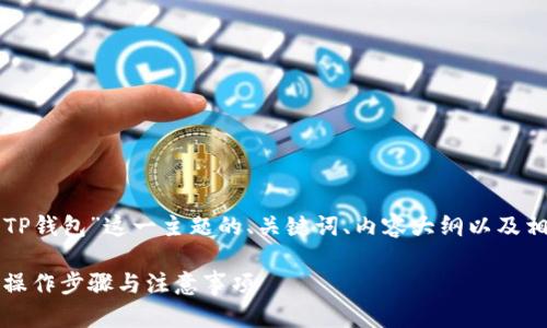 下面是围绕“如何提现到TP钱包”这一主题的、关键词、内容大纲以及相关问题的详细内容框架。

如何轻松提现到TP钱包：操作步骤与注意事项