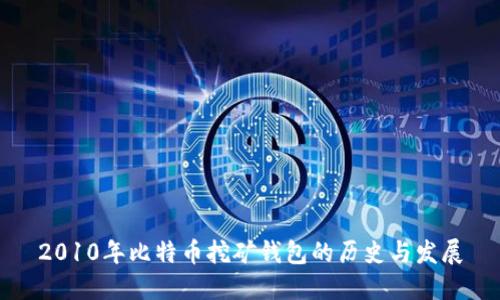 2010年比特币挖矿钱包的历史与发展