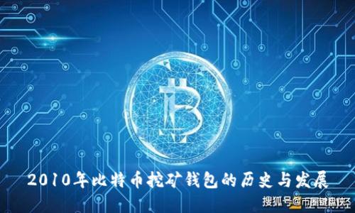 2010年比特币挖矿钱包的历史与发展