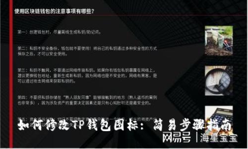 如何修改TP钱包图标: 简易步骤指南