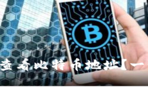 如何通过钱包查看比特币地址？一步步教你搞定！