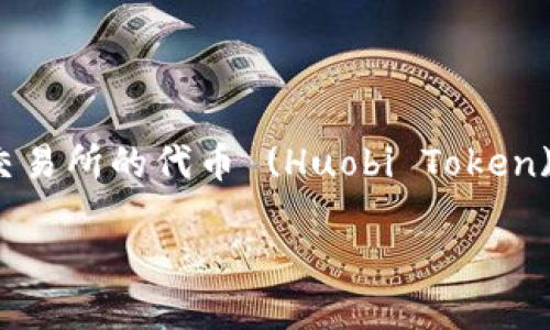 在回答“t p钱包heco需要几个ht”这个问题之前，我们需要理解一些相关的概念和背景信息。HT是火币交易所的代币 (Huobi Token)，而HECO (Huobi Eco Chain) 是火币推出的一个公链，主要用于DeFi 应用和其他区块链技术的开发。

### 如何在TP钱包中使用HECO链的HT代币
