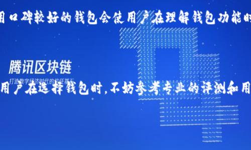  如何将比特币钱包转换为中文版？ / 

 guanjianci 比特币钱包, 中文版, 钱包设置, 加密货币 /guanjianci 

## 内容主体大纲

1. 引言
   - 比特币钱包的概述
   - 为什么选择中文版？
   
2. 比特币钱包的类型
   - 热钱包与冷钱包
   - 适合新手和老手的不同选择

3. 如何选择合适的比特币钱包
   - 关键功能比较
   - 用户体验与界面语言的重要性

4. 更改界面语言的步骤
   - 以常见钱包为例（如Blockchain, Mycelium等）
   - 各步骤详细说明

5. 常见问题与解决方案
   - 钱包无法切换至中文版
   - 语言包未下载的处理方法
   - 客服支持的获得

6. 总结
   - 使用中文版钱包的优势
   - 未来发展趋势

7. 常见问题解答
   - 七个相关问题及其详细介绍

## 正文内容

### 1. 引言

比特币钱包是存储、接收和发送比特币等加密货币的重要工具。随着加密货币的普及，越来越多的人开始关注这一新兴的金融工具。而在这其中，界面语言的选择对于用户体验至关重要。对于非英语聚焦的用户，使用中文版钱包能够帮助他们更顺畅地进行比特币交易和管理。

在本文中，我们将详细讨论如何将比特币钱包转换为中文版，并帮助您更好地理解这一过程。

### 2. 比特币钱包的类型

在选择比特币钱包之前，了解不同类型的钱包是至关重要的。一般来说，比特币钱包可分为热钱包和冷钱包。

#### 热钱包与冷钱包

热钱包是指连接互联网的钱包，适合日常交易，其优势在于方便快捷；而冷钱包则是不连接互联网，可以更安全地存储比特币，更加适合长期持有。根据使用习惯，用户可以选择合适的钱包。

#### 适合新手和老手的选择

对于新手来说，选择用户友好的热钱包是最好的选择；而老手则可以选择冷钱包来保证安全性。这就决定了钱包的类型与用户的需求息息相关。

### 3. 如何选择合适的比特币钱包

选择比特币钱包时，关键功能的比较至关重要。一个好的钱包需要不仅支持中文版，还需要提供稳定的功能。

#### 关键功能比较

安全性、用户界面、交易费用等都是需要考虑的因素。同时，用户对界面语言的需求、功能的易用性等也对钱包的选择至关重要。

#### 用户体验与界面语言的重要性

选择钱包时，用户通常会优先考虑用户界面的友好程度，尤其是对于中文用户，找到一个支持中文的高质量钱包至关重要。

### 4. 更改界面语言的步骤

在这部分，我们将通过几个常见的比特币钱包（如Blockchain钱包、Mycelium钱包）来逐步演示如何更改界面语言。不同钱包的界面设置略有不同，因此用户应根据具体钱包进行操作。

#### 以Blockchain为例

1. 登录您的Blockchain账户。
2. 前往设置页面，找到语言选项。
3. 在下拉菜单中选择“中文”并保存设置。

#### 以Mycelium为例

1. 打开Mycelium钱包应用。
2. 进入“设置”选项。
3. 找到“语言”设置，选择中文。

### 5. 常见问题与解决方案

在更改比特币钱包语言的过程中，用户可能会遇到一些常见问题。以下是一些可能的解决方案。

#### 钱包无法切换至中文版

有时用户可能会发现钱包应用始终无法切换至中文版。这可能是因为钱包的版本不支持中文版或网络连接问题。

#### 语言包未下载的处理方法

某些钱包可能需要手动下载语言包。用户可以查看钱包官方网站或社区论坛，确保下载和安装语言包。

#### 客服支持的获得

如果以上两种方法都无法解决问题，用户应联系钱包的客服支持，他们可以快速给予指导和帮助。

### 6. 总结

使用中文版的比特币钱包，不仅可以提高交易的便捷性，还可以让用户在操作过程中更加得心应手。无论是在新手阶段还是老手阶段，一个用户友好的中文版钱包都能带来良好的使用体验。

随着加密货币的发展，未来将会出现更多的语言支持选项，帮助不同的用户更好地理解和使用这项新兴技术。

### 7. 常见问题解答

1. **如何知道我的钱包是否支持中文版？**

2. **如果钱包提供的中文翻译质量差，该怎么办？**

3. **怎么检查我的比特币钱包是否还在安全可用状态？**

4. **使用中文钱包是否会影响交易的速度和用户体验？**

5. **在更改语言后丢失了我的钱包数据，该如何恢复？**

6. **不同钱包之间的中文翻译是否具有相似性？**

7. **中文版的钱包有哪些推荐和用户反馈？**

### 7.1 如何知道我的钱包是否支持中文版？

许多主流的比特币钱包（如Blockchain和Coinbase）提供多种语言选项，您可以在其官方网站上查看钱包的功能介绍，或者直接进入钱包应用内设置进行查找。其中一些钱包在设置中会列出目前支持的所有语言，确保您有选择中文版的选项。

### 7.2 如果钱包提供的中文翻译质量差，该怎么办？

在大多数情况下，用户可以向钱包的开发者反馈翻译问题。许多钱包都有用户支持渠道，用户可通过邮件、社交媒体或开发者论坛进行反馈。此外，用户还可以选择使用其他更友好的中文钱包以避免翻译质量差的影响。

### 7.3 怎么检查我的比特币钱包是否还在安全可用状态？

要检查钱包的安全性，用户可以进行以下操作：1) 访问钱包的官方网站查看其安全性声誉；2) 通过社区论坛、社交媒体等了解其它用户的使用反馈；3) 进行小额交易以测试钱包和交易的顺利程度。同时，定期更新钱包应用以及使用强密码、双重身份验证也是保护钱包安全的重要措施。

### 7.4 使用中文钱包是否会影响交易的速度和用户体验？

通常，中文钱包在交易速度上与其他语言的版本并无明显差别。交易速度主要受网络状况、手续费设置等多方面的影响。使用中文版钱包对于中文用户来说，能够提高理解和操作的流畅度，从而增强整体的用户体验。

### 7.5 在更改语言后丢失了我的钱包数据，该如何恢复？

更改钱包语言一般不应导致数据丢失。如果发生数据丢失，可以通过_wallet recovery phrase_（钱包恢复短语）或备份文件找回数据。确保在更改设置前做好数据备份，避免不必要的损失。如果找回数据遇到障碍，请尽快联系钱包客服以寻求帮助。

### 7.6 不同钱包之间的中文翻译是否具有相似性？

不同比特币钱包的翻译质量和用词风格可能存在差异，有些钱包的中文翻译清晰易懂，而有些则可能让人困惑。因此，选用口碑较好的钱包会使用户在理解钱包功能时更为轻松。

### 7.7 中文版的钱包有哪些推荐和用户反馈？

在众多比特币钱包中，Blockchain、Coinbase和Exodus等都受到了社区广泛的好评，提供了良好且相对准确的中文版本。用户在选择钱包时，不妨参考专业的评测和用户反馈，以便找到最适合自己的中文钱包。

以上内容就是关于“如何将比特币钱包转换为中文版”的深入探讨，希望对各位读者有所帮助！