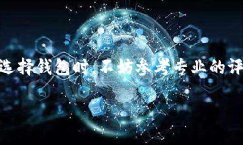   如何将比特币钱包转换为中文版？ / 

 guanjianci 比特币钱包, 中文版, 钱包设置, 加密货币 /guanjianci 

## 内容主体大纲

1. 引言
   - 比特币钱包的概述
   - 为什么选择中文版？
   
2. 比特币钱包的类型
   - 热钱包与冷钱包
   - 适合新手和老手的不同选择

3. 如何选择合适的比特币钱包
   - 关键功能比较
   - 用户体验与界面语言的重要性

4. 更改界面语言的步骤
   - 以常见钱包为例（如Blockchain, Mycelium等）
   - 各步骤详细说明

5. 常见问题与解决方案
   - 钱包无法切换至中文版
   - 语言包未下载的处理方法
   - 客服支持的获得

6. 总结
   - 使用中文版钱包的优势
   - 未来发展趋势

7. 常见问题解答
   - 七个相关问题及其详细介绍

## 正文内容

### 1. 引言

比特币钱包是存储、接收和发送比特币等加密货币的重要工具。随着加密货币的普及，越来越多的人开始关注这一新兴的金融工具。而在这其中，界面语言的选择对于用户体验至关重要。对于非英语聚焦的用户，使用中文版钱包能够帮助他们更顺畅地进行比特币交易和管理。

在本文中，我们将详细讨论如何将比特币钱包转换为中文版，并帮助您更好地理解这一过程。

### 2. 比特币钱包的类型

在选择比特币钱包之前，了解不同类型的钱包是至关重要的。一般来说，比特币钱包可分为热钱包和冷钱包。

#### 热钱包与冷钱包

热钱包是指连接互联网的钱包，适合日常交易，其优势在于方便快捷；而冷钱包则是不连接互联网，可以更安全地存储比特币，更加适合长期持有。根据使用习惯，用户可以选择合适的钱包。

#### 适合新手和老手的选择

对于新手来说，选择用户友好的热钱包是最好的选择；而老手则可以选择冷钱包来保证安全性。这就决定了钱包的类型与用户的需求息息相关。

### 3. 如何选择合适的比特币钱包

选择比特币钱包时，关键功能的比较至关重要。一个好的钱包需要不仅支持中文版，还需要提供稳定的功能。

#### 关键功能比较

安全性、用户界面、交易费用等都是需要考虑的因素。同时，用户对界面语言的需求、功能的易用性等也对钱包的选择至关重要。

#### 用户体验与界面语言的重要性

选择钱包时，用户通常会优先考虑用户界面的友好程度，尤其是对于中文用户，找到一个支持中文的高质量钱包至关重要。

### 4. 更改界面语言的步骤

在这部分，我们将通过几个常见的比特币钱包（如Blockchain钱包、Mycelium钱包）来逐步演示如何更改界面语言。不同钱包的界面设置略有不同，因此用户应根据具体钱包进行操作。

#### 以Blockchain为例

1. 登录您的Blockchain账户。
2. 前往设置页面，找到语言选项。
3. 在下拉菜单中选择“中文”并保存设置。

#### 以Mycelium为例

1. 打开Mycelium钱包应用。
2. 进入“设置”选项。
3. 找到“语言”设置，选择中文。

### 5. 常见问题与解决方案

在更改比特币钱包语言的过程中，用户可能会遇到一些常见问题。以下是一些可能的解决方案。

#### 钱包无法切换至中文版

有时用户可能会发现钱包应用始终无法切换至中文版。这可能是因为钱包的版本不支持中文版或网络连接问题。

#### 语言包未下载的处理方法

某些钱包可能需要手动下载语言包。用户可以查看钱包官方网站或社区论坛，确保下载和安装语言包。

#### 客服支持的获得

如果以上两种方法都无法解决问题，用户应联系钱包的客服支持，他们可以快速给予指导和帮助。

### 6. 总结

使用中文版的比特币钱包，不仅可以提高交易的便捷性，还可以让用户在操作过程中更加得心应手。无论是在新手阶段还是老手阶段，一个用户友好的中文版钱包都能带来良好的使用体验。

随着加密货币的发展，未来将会出现更多的语言支持选项，帮助不同的用户更好地理解和使用这项新兴技术。

### 7. 常见问题解答

1. **如何知道我的钱包是否支持中文版？**

2. **如果钱包提供的中文翻译质量差，该怎么办？**

3. **怎么检查我的比特币钱包是否还在安全可用状态？**

4. **使用中文钱包是否会影响交易的速度和用户体验？**

5. **在更改语言后丢失了我的钱包数据，该如何恢复？**

6. **不同钱包之间的中文翻译是否具有相似性？**

7. **中文版的钱包有哪些推荐和用户反馈？**

### 7.1 如何知道我的钱包是否支持中文版？

许多主流的比特币钱包（如Blockchain和Coinbase）提供多种语言选项，您可以在其官方网站上查看钱包的功能介绍，或者直接进入钱包应用内设置进行查找。其中一些钱包在设置中会列出目前支持的所有语言，确保您有选择中文版的选项。

### 7.2 如果钱包提供的中文翻译质量差，该怎么办？

在大多数情况下，用户可以向钱包的开发者反馈翻译问题。许多钱包都有用户支持渠道，用户可通过邮件、社交媒体或开发者论坛进行反馈。此外，用户还可以选择使用其他更友好的中文钱包以避免翻译质量差的影响。

### 7.3 怎么检查我的比特币钱包是否还在安全可用状态？

要检查钱包的安全性，用户可以进行以下操作：1) 访问钱包的官方网站查看其安全性声誉；2) 通过社区论坛、社交媒体等了解其它用户的使用反馈；3) 进行小额交易以测试钱包和交易的顺利程度。同时，定期更新钱包应用以及使用强密码、双重身份验证也是保护钱包安全的重要措施。

### 7.4 使用中文钱包是否会影响交易的速度和用户体验？

通常，中文钱包在交易速度上与其他语言的版本并无明显差别。交易速度主要受网络状况、手续费设置等多方面的影响。使用中文版钱包对于中文用户来说，能够提高理解和操作的流畅度，从而增强整体的用户体验。

### 7.5 在更改语言后丢失了我的钱包数据，该如何恢复？

更改钱包语言一般不应导致数据丢失。如果发生数据丢失，可以通过_wallet recovery phrase_（钱包恢复短语）或备份文件找回数据。确保在更改设置前做好数据备份，避免不必要的损失。如果找回数据遇到障碍，请尽快联系钱包客服以寻求帮助。

### 7.6 不同钱包之间的中文翻译是否具有相似性？

不同比特币钱包的翻译质量和用词风格可能存在差异，有些钱包的中文翻译清晰易懂，而有些则可能让人困惑。因此，选用口碑较好的钱包会使用户在理解钱包功能时更为轻松。

### 7.7 中文版的钱包有哪些推荐和用户反馈？

在众多比特币钱包中，Blockchain、Coinbase和Exodus等都受到了社区广泛的好评，提供了良好且相对准确的中文版本。用户在选择钱包时，不妨参考专业的评测和用户反馈，以便找到最适合自己的中文钱包。

以上内容就是关于“如何将比特币钱包转换为中文版”的深入探讨，希望对各位读者有所帮助！