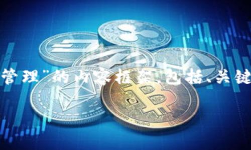 好的，以下是关于“怎么下T P钱包设置权限管理”的内容框架，包括、关键词、内容大纲和七个相关问题的详细介绍。 

### 如何在T P钱包中设置权限管理
