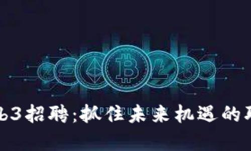杭州Web3招聘：抓住未来机遇的职业选择
