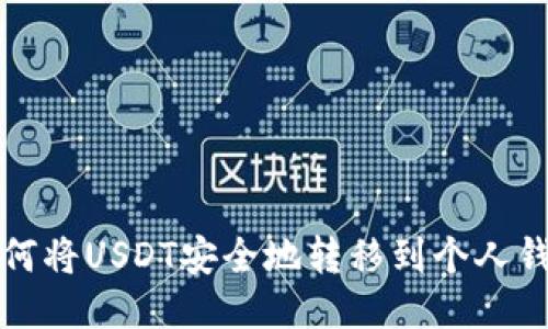 如何将USDT安全地转移到个人钱包