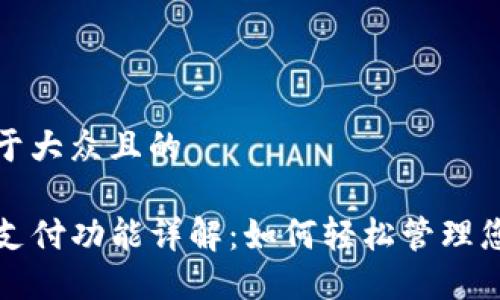思考一个易于大众且的

TP钱包延迟支付功能详解：如何轻松管理您的加密资产