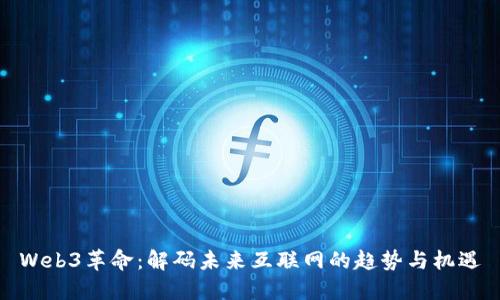 Web3革命：解码未来互联网的趋势与机遇