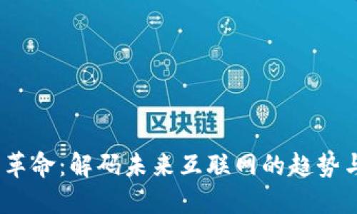 Web3革命：解码未来互联网的趋势与机遇