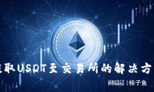 TP钱包无法提取USDT至交易所的解决方案与常见问题