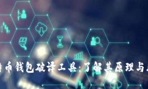 比特币钱包破译工具：了解其原理与风险