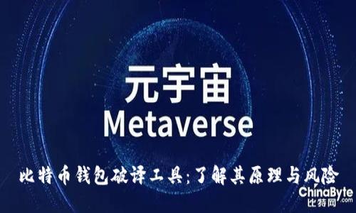 比特币钱包破译工具：了解其原理与风险