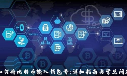 
如何将比特币输入钱包号：详细指南与常见问题