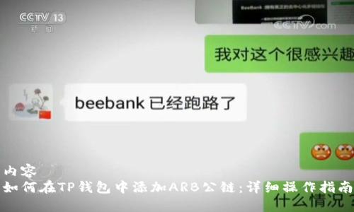 内容
如何在TP钱包中添加ARB公链：详细操作指南