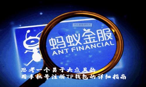 思考一个易于大众且的  
用手机号注册TP钱包的详细指南