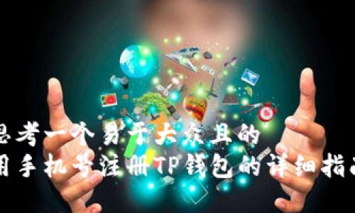 思考一个易于大众且的  
用手机号注册TP钱包的详细指南