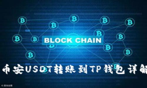 币安USDT转账到TP钱包详解