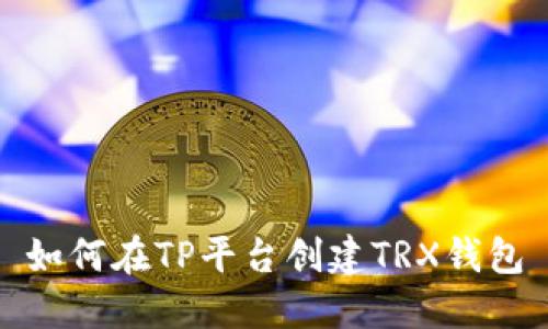 如何在TP平台创建TRX钱包