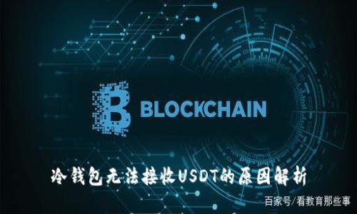 冷钱包无法接收USDT的原因解析