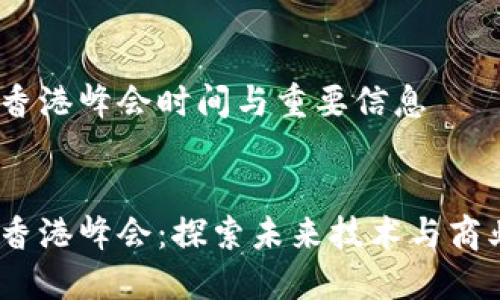 Web3香港峰会时间与重要信息

:
Web3香港峰会：探索未来技术与商业机遇