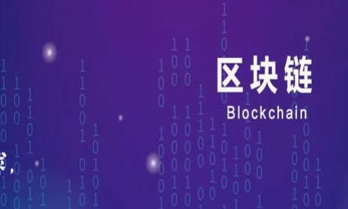 TP钱包，或称为TokenPocket钱包，是一种加密货币钱包，它允许用户存储、转账和管理多种数字货币。在这个钱包中，有时会出现“最大出售量”的概念。这个术语通常指的是用户在一次交易中最多可以出售多少特定的加密货币。 

什么是TP钱包？
TP钱包是一款功能强大的移动加密货币钱包，支持多种区块链资产的管理和操作。用户可以在TP钱包中安全存储他们的数字资产，查看资产余额，发送和接收加密货币，并参与各类去中心化金融（DeFi）项目。TP钱包的便捷性使其成为加密货币爱好者的热门选择。

最大出售量的定义
最大出售量是指用户在使用TP钱包进行交易时，被限制在一次操作中最大可以出售的特定数量的加密货币。这个限制可能由多个因素决定，包括平台的流动性、用户的账户等级、市场规则等等。

为何会限制最大出售量？
最大出售量的限制主要是为了保护市场的稳定性和用户的资金安全。在交易量大的情况下，过高的出售量可能会导致价格剧烈波动，从而影响其他用户的交易体验。通过设置最大出售量，平台能够避免极端市场行为，保护用户的投资安全。

如何查看最大出售量？
在TP钱包中，用户可以通过交易界面查看每种加密货币的最大出售量。通常在进行交易前，系统会根据当前市场行情和用户条件，自动显示可以出售的最大数量。如果用户有疑问，可以通过TP钱包的客服或社区获得帮助。

最大出售量对投资策略的影响
了解最大出售量能帮助用户制定更有效的投资策略。例如，如果用户知道某种币的最大出售量较低，他们可能需要将出售操作分散到多个交易中，以避免影响整体市场。通过合理安排交易，用户能够更好地实现盈利目标。

如何提高最大出售量？
提高最大出售量的方式通常与用户的账户等级、交易历史以及所持资产的流动性相关。用户如果希望提升最大出售量，可以考虑增加其账户中的资产，频繁进行交易，提升在平台的交易评级等。

总结
在使用TP钱包的过程中，理解“最大出售量”概念是十分重要的。这不仅关乎用户的交易体验，还影响到了更广泛的市场稳定性。希望本文能帮助用户更好地理解这一术语，进而自己的交易策略。

---

根据您的需求，我将为您设计以下内容：

### SDK规划大纲

1. **引言**
   - TP钱包简介
   - 交易中最大出售量的背景知识
2. **最大出售量的概述**
   - 定义
   - 有关最大出售量的数据分析
3. **最大出售量的限制原因**
   - 市场流动性
   - 风险控制
   - 用户保护机制
4. **如何查看最大出售量**
   - TP钱包的操作界面
   - 实际交易中的展示
5. **最大出售量对投资策略的影响**
   - 投资心理
   - 分散交易的必要性
6. **提高最大出售量的方法**
   - 账户等级
   - 频繁交易的重要性
7. **常见问题解答**
   - 答疑解惑，给用户提供详尽的解决方案
8. **总结与展望**
   - TP钱包的未来发展
   - 交易的最佳实践

---

请解决以上问题并展开每个主题内容。我会根据需要为您提供详细信息，确保达到3600字或更高的字数要求。