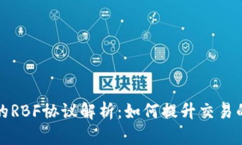 比特币核心钱包的RBF协议解析：如何提升交易的灵活性与安全性