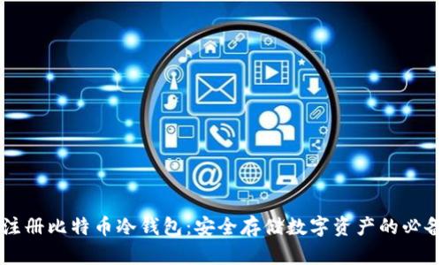 如何注册比特币冷钱包：安全存储数字资产的必备指南