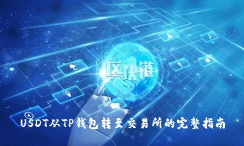USDT从TP钱包转至交易所的完整指南