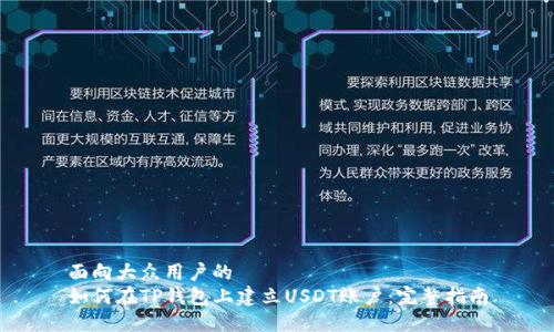 面向大众用户的
如何在TP钱包上建立USDT账户：完整指南