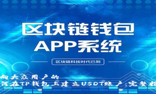 面向大众用户的
如何在TP钱包上建立USDT账户：完整指南