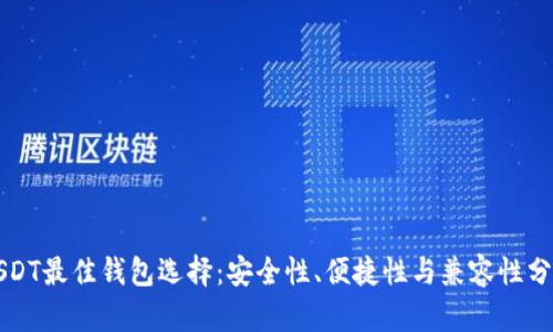 USDT最佳钱包选择：安全性、便捷性与兼容性分析